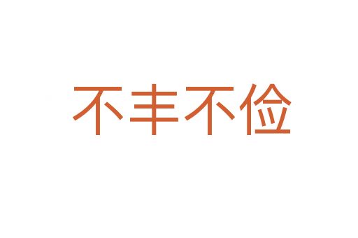 不丰不俭