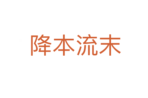 降本流末