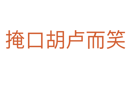 掩口胡卢而笑