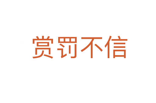 赏罚不信