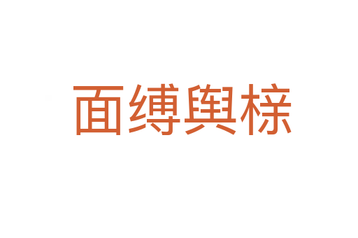 面缚舆榇