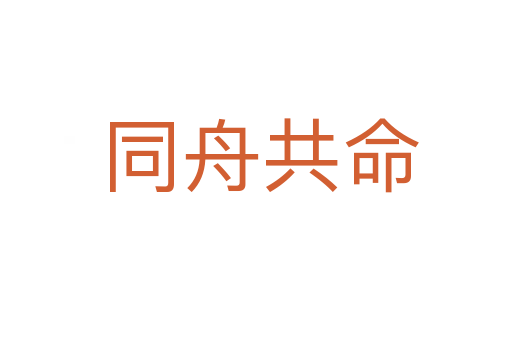 同舟共命