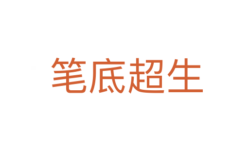 笔底超生