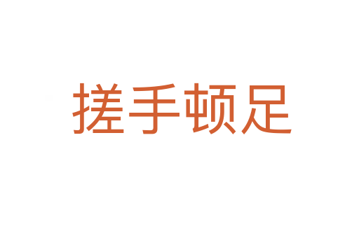 搓手顿足