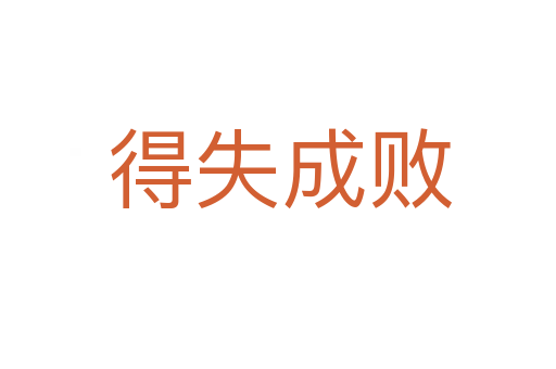 得失成败