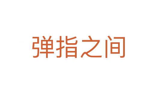 弹指之间