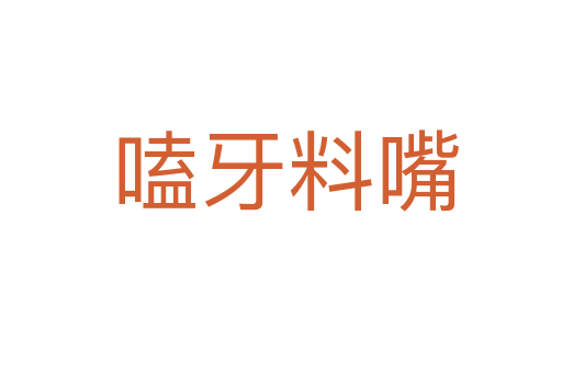 嗑牙料嘴