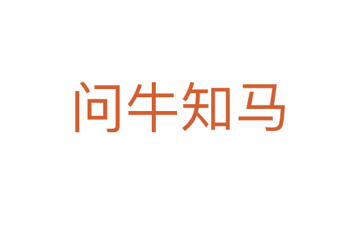 问牛知马
