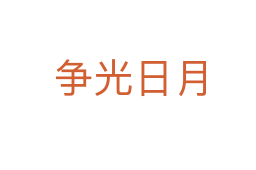 争光日月