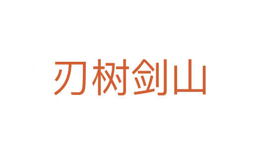 刃树剑山