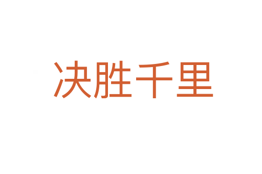 决胜千里