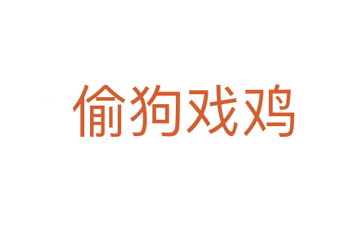 偷狗戏鸡