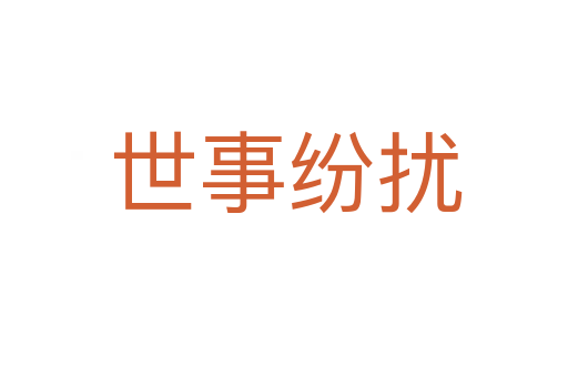 世事纷扰