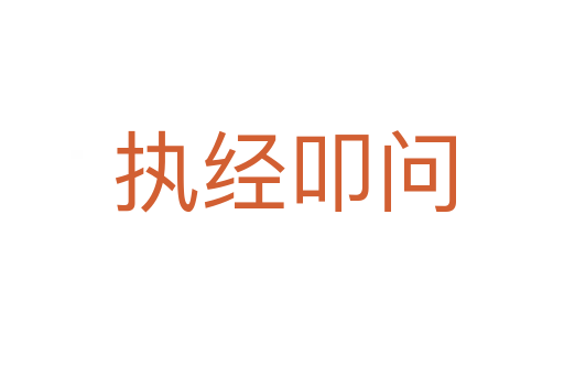 执经叩问