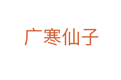 广寒仙子