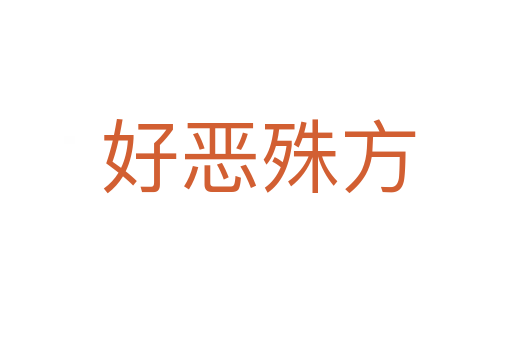 好恶殊方
