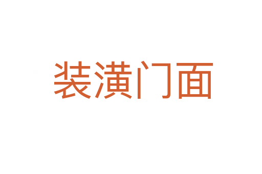 装潢门面