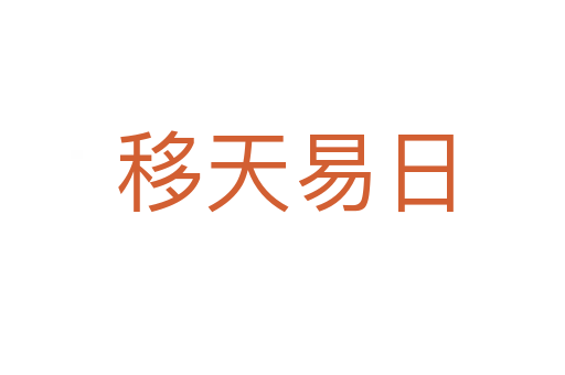 移天易日