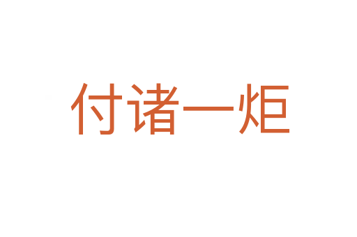 付诸一炬