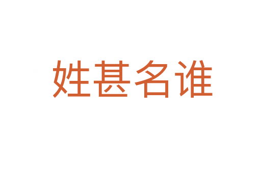 姓甚名谁