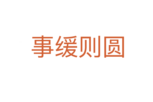 事缓则圆