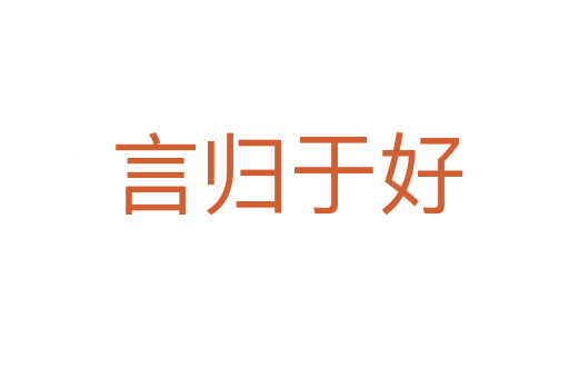 言归于好