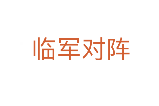 临军对阵