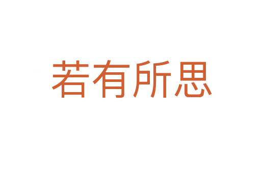 若有所思