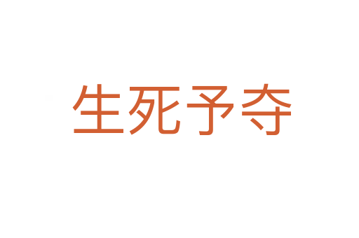 生死予夺