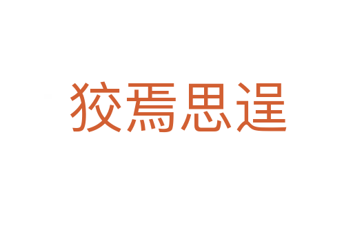 狡焉思逞