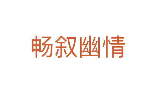 畅叙幽情