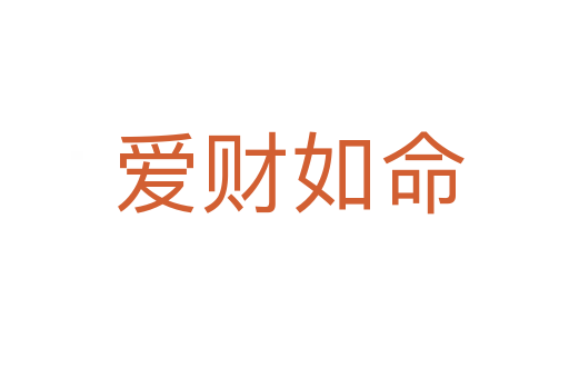 爱财如命