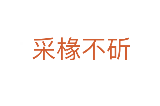 采椽不斫
