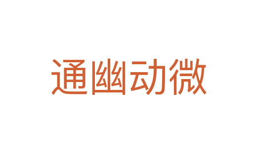 通幽动微