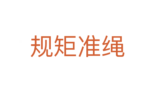 规矩准绳