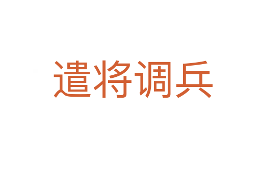 遣将调兵