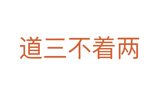 道三不着两