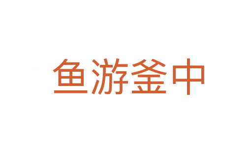 鱼游釜中