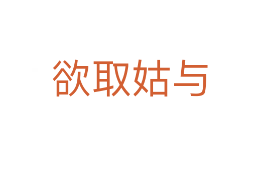 欲取姑与