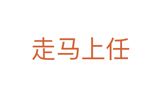 走马上任