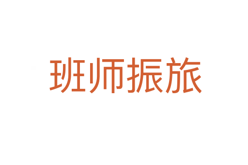 班师振旅