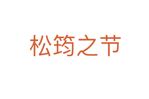 松筠之节