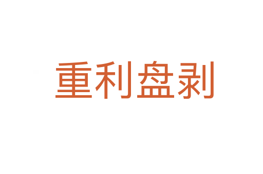 重利盘剥