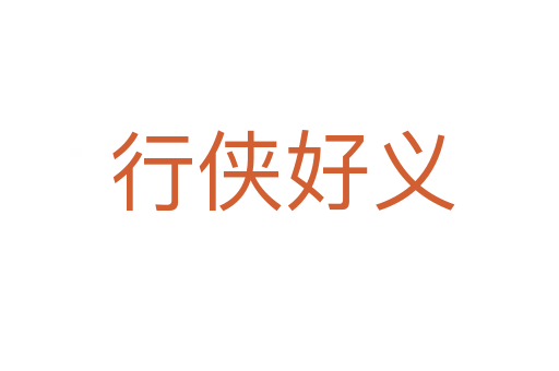 行侠好义