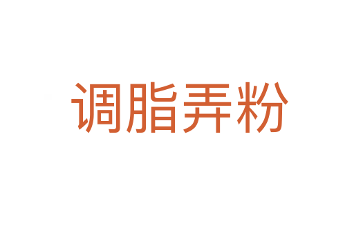 调脂弄粉