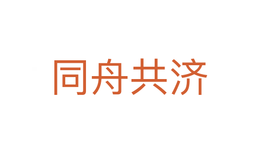 同舟共济