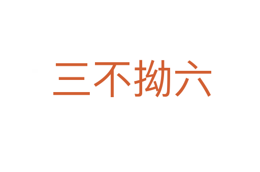 三不拗六