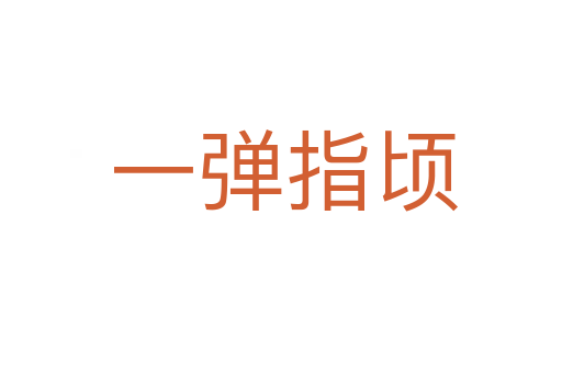 一弹指顷