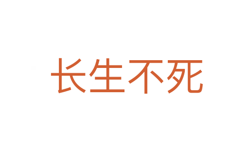 长生不死