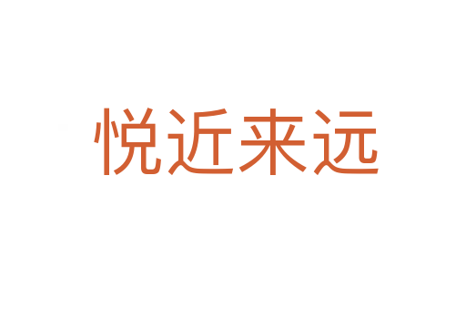 悦近来远